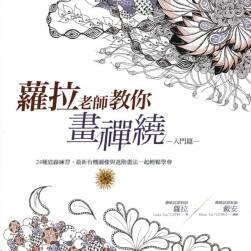 《羅拉老師教你畫禪繞》入門篇 PDF下載