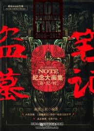 盜·紀·時 盜墓筆記6周年紀念大畫集