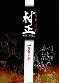 《裝甲惡鬼村正》惡鬼の卷 原畫設(shè)定集