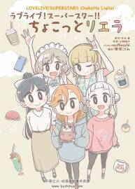 moffmachi LoveLive! SUPERSTAR!! Chokotto Liella! 畫集 百度網(wǎng)盤下載