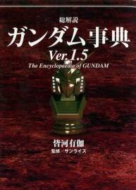 the encyclopaedia of gundam 高達(dá)事典百科ver.1.5