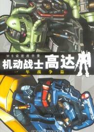 機動戰(zhàn)士高達(dá)Gundam MS設(shè)定啟示錄 一年戰(zhàn)爭篇 設(shè)定集