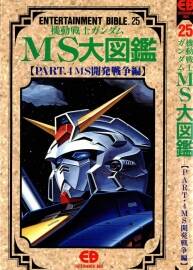 機(jī)動(dòng)戰(zhàn)士高達(dá)MS大圖鑒 Part4