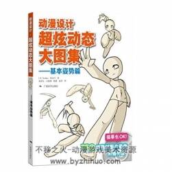 動漫設計超炫動態(tài)大圖集——基本姿勢篇 Q版人體漫畫素材