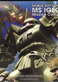 MOBILE SUIT GUNDAM MS IGLOO Mission Complete 高達(dá)MS IGLOO設(shè)定集
