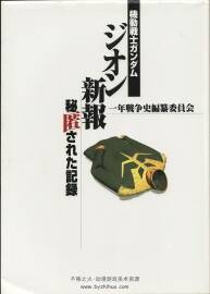 機(jī)動(dòng)戰(zhàn)士高達(dá)GUNDAM 新報(bào) 一年戰(zhàn)爭(zhēng)編纂委員會(huì) 動(dòng)畫(huà)資料集
