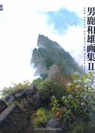《男鹿和雄畫集》I II（1-2）