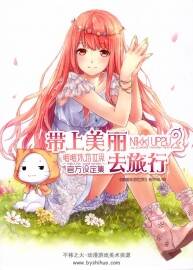 《帶上美麗去旅行》暖暖環(huán)游世界官方設(shè)定集