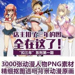 3000張動(dòng)漫人物PNG素材 第一輯 精細(xì)摳圖透明背景動(dòng)漫插畫(huà)