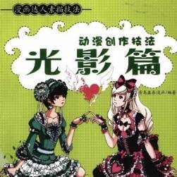 動(dòng)漫創(chuàng)作技法 —— 光影篇