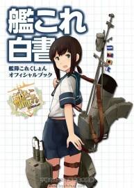 《艦?zāi)锇讜放炾犑詹毓俜皆O(shè)定集 艦これ白書