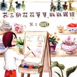 《蘇三的花花草草、瓶瓶罐罐》食物/植物水彩畫 PDF下載