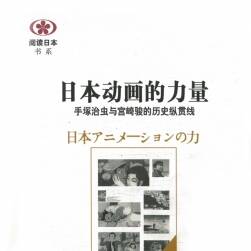 日本動畫的力量--手冢治蟲與宮崎駿的歷史縱貫線