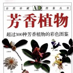 芳香植物：超過300種芳香植物的彩色圖鑒 PDF下載