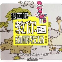 漫畫吧！教你畫絢麗牧場(chǎng)——?jiǎng)游锲? class=