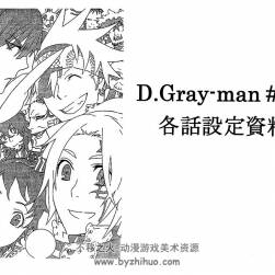驅(qū)魔少年D.Gray-man手稿集【星野桂(HOSHINO KATSURA)】