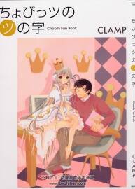 人型電腦天使心 Chobits fan Book 【CLAMP】