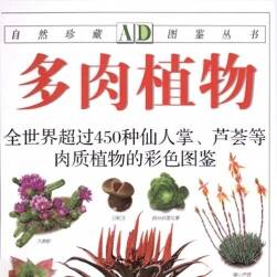 多肉植物：超過450種仙人掌、蘆薈等肉質(zhì)植物的彩色圖鑒 PDF