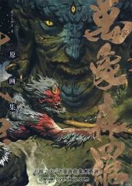 萬象暗黑西游風(fēng) 游戲原畫集