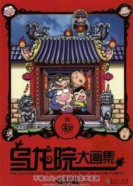 烏龍?jiān)捍螽?huà)集 敖幼祥