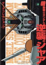 GUNDAM 機(jī)動(dòng)戰(zhàn)士高達(dá)逆襲的夏亞 原畫設(shè)定集
