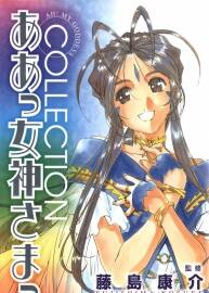 《ああっ女神さまっ collection》我的女神百科書/設(shè)定集