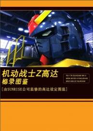 機(jī)動戰(zhàn)士Z高達(dá)秘錄圖鑒- 高達(dá)設(shè)定圖鑒