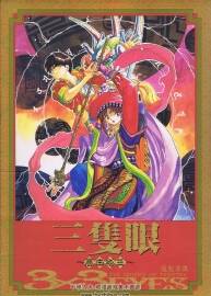 三只眼calendar 3x3 eyes 1998-1999畫集 高田裕三
