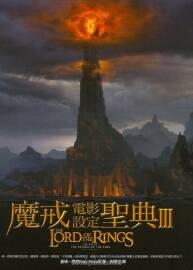 《魔戒電影設(shè)定盛典》Ⅲ（指環(huán)王原畫集3）