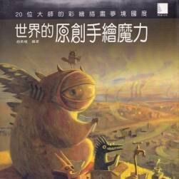 《世界的原創(chuàng)手繪魔力》20位大師的彩繪插畫夢境國度