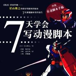 《7天學(xué)會寫動漫腳本》星山博之