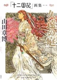 「十二國(guó)記」畫集 久遠(yuǎn)の庭 山田章博 十二國(guó)記 久遠(yuǎn)的庭