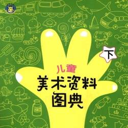 《兒童美術(shù)資料圖典》(下)