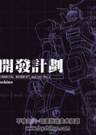 機(jī)動(dòng)戰(zhàn)士高達(dá)MS 開發(fā)計(jì)劃 原畫設(shè)定集 星野秀輝