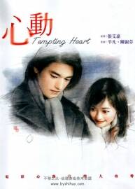 陳淑芬 平凡 心動(dòng)