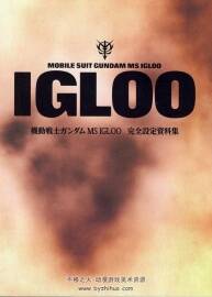 機(jī)動(dòng)戦士ガンダム MS IGLOO 機(jī)動(dòng)戰(zhàn)士高達(dá)完全設(shè)定資料集