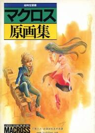 超時(shí)空要塞 原畫集 美樹(shù)本晴彥 Macross Original Collection