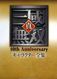 真三國無雙 10th Anniversaryキャラクター全集 10周年畫集