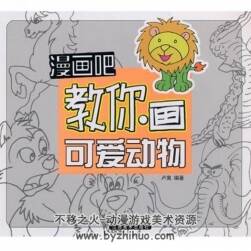 漫畫吧！教你畫可愛動(dòng)物