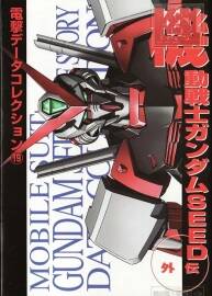 SEED ASTRAY 1 機(jī)動(dòng)戰(zhàn)士高達(dá)SEED外傳 原畫設(shè)定集