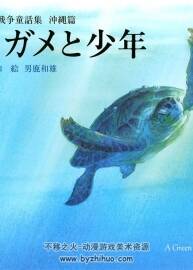 野坂昭如 戦爭(zhēng)童話集 沖縄篇 ウミガメと少年 男鹿和雄 插畫(huà)