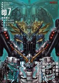 機(jī)動(dòng)戦士ガンダムUCメカニック&ワールドep7 機(jī)動(dòng)戰(zhàn)士高達(dá)...