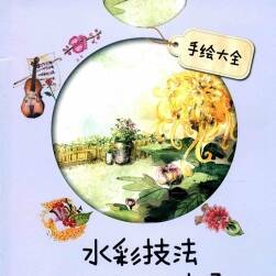 水彩技法從入門到精通 景物/食物/風(fēng)景 水彩教程