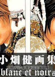 《Blanc et Noir》小畑健 精選畫集
