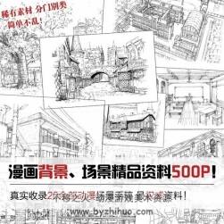 漫畫(huà)背景/動(dòng)漫場(chǎng)景 精品線稿參考素材 500P