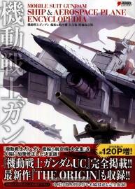 機動戦士ガンダム 艦船&航空機 大全集 高達原畫設(shè)定集