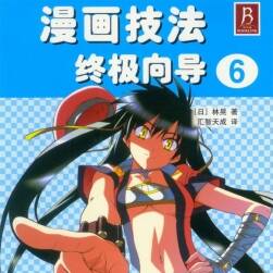 漫畫技法終極向?qū)?1-6冊 How to Draw Manga Ultimate Manga Lessons