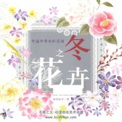 幸福四季水彩花園 冬之花卉 冬季花卉水彩畫教程