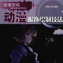 動漫空間 —— 動漫服飾繪制技法