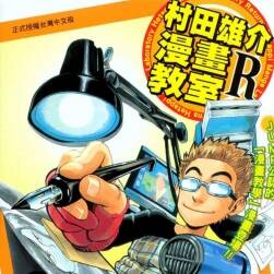 《村田雄介漫畫教室R》